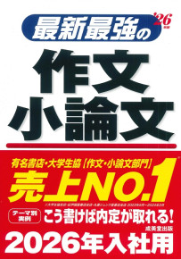 最新最強の作文・小論文　’26年版