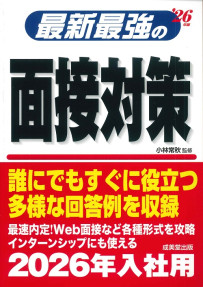 最新最強の面接対策　’26年版