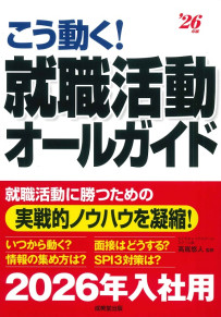 こう動く！就職活動オールガイド　’26年版