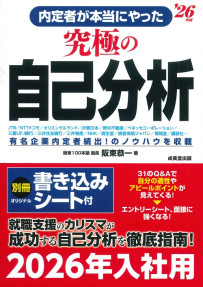 内定者が本当にやった究極の自己分析　’26年版