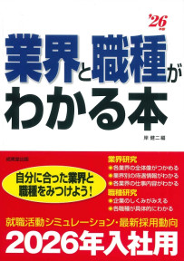 業界と職種がわかる本　’26年版