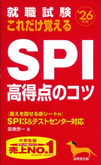 就職試験　これだけ覚えるSPI高得点のコツ　’26年版