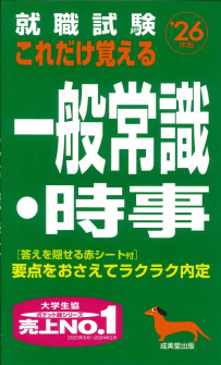 就職試験　これだけ覚える一般常識・時事　’26年版