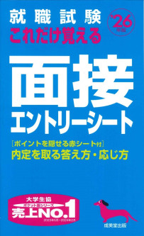 就職試験　これだけ覚える面接・エントリーシート　’26年版