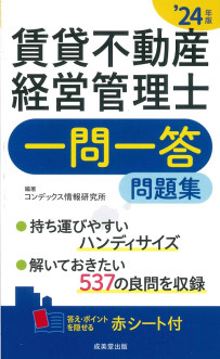 賃貸不動産経営管理士一問一答問題集　’24年版