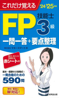 これだけ覚えるFP技能士3級一問一答+要点整理　’24→’25年版