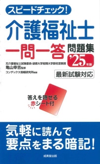 スピードチェック！介護福祉士一問一答問題集　’25年版