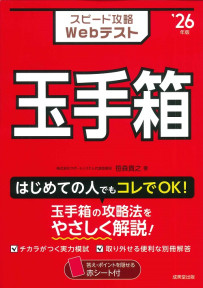 スピード攻略Webテスト　玉手箱　’26年版