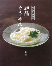 のどごし自慢の絶品そうめん