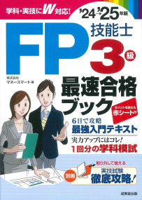 FP技能士3級最速合格ブック　’24→’25年版