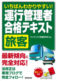いちばんわかりやすい！運行管理者＜旅客＞合格テキスト