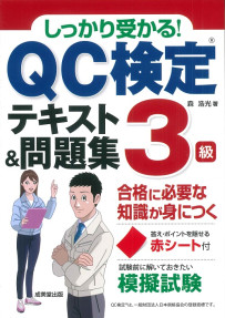 しっかり受かる！QC検定®3級テキスト＆問題集