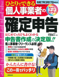 ひとりでできる個人事業者の確定申告　令和7年3月17日申告分