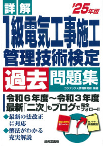 詳解　1級電気工事施工管理技術検定過去問題集　’25年版