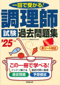 調理師試験　過去問題集　’25年版