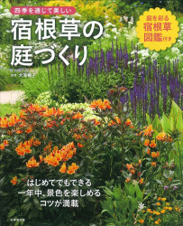 四季を通じて美しい　宿根草の庭づくり