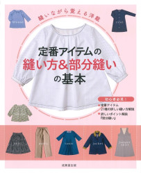 縫いながら覚える洋裁　定番アイテムの縫い方＆部分縫いの基本