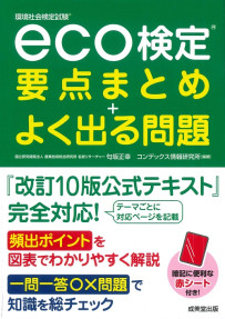 eco検定®　要点まとめ＋よく出る問題