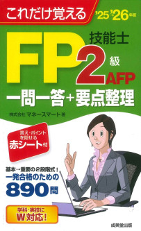 これだけ覚えるFP技能士2級・AFP一問一答+要点整理　’25→’26年版