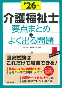 介護福祉士　要点まとめ＋よく出る問題　’26年版