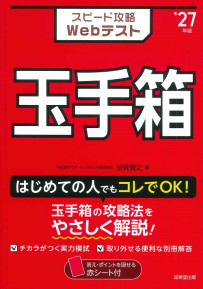 スピード攻略Webテスト　玉手箱　’27年版