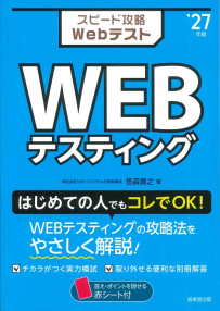 スピード攻略Webテスト　WEBテスティング　’27年版