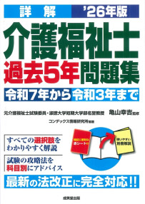 詳解　介護福祉士過去5年問題集　’26年版