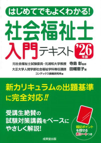 はじめてでもよくわかる！社会福祉士入門テキスト　’26年版