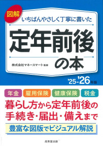 図解　いちばんやさしく丁寧に書いた定年前後の本　’25～’26年版