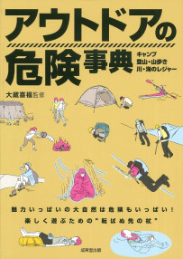 アウトドアの危険事典
