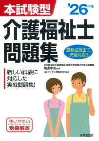 本試験型　介護福祉士問題集　’26年版