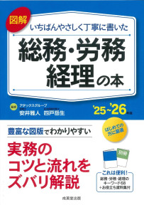 図解　いちばんやさしく丁寧に書いた総務・労務・経理の本　’25～’26年版