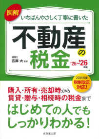 図解　いちばんやさしく丁寧に書いた不動産の税金　’25～’26年版