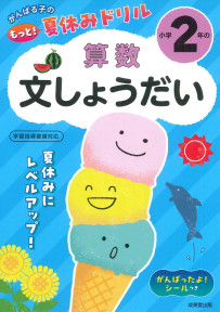 がんばる子のもっと！夏休みドリル　小学2年の算数文しょうだい