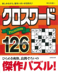 クロスワードPremium126