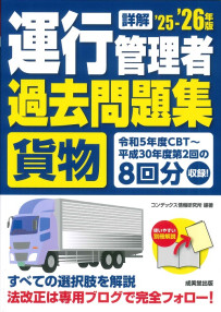 詳解　運行管理者＜貨物＞過去問題集　’25－’26年版