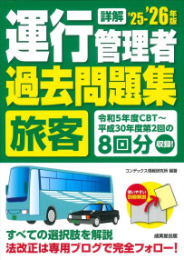 詳解　運行管理者＜旅客＞過去問題集　’25－’26年版