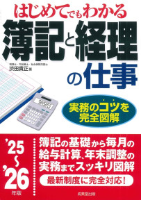 はじめてでもわかる　簿記と経理の仕事　’25～’26年版