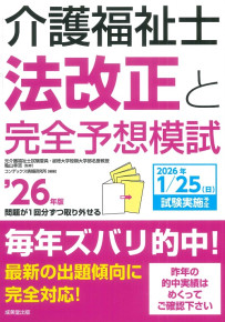 介護福祉士法改正と完全予想模試　’26年版