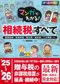 マンガでわかる！相続税のすべて　’25～’26年版