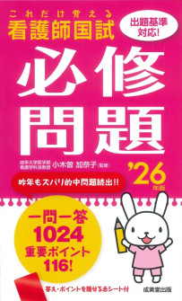これだけ覚える　看護師国試必修問題　’26年版