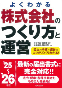 株式会社のつくり方と運営　’25～’26年版