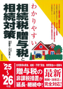 わかりやすい相続税・贈与税と相続対策　’25～’26年版