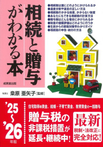 相続と贈与がわかる本　’25～’26年版