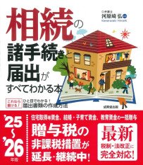 相続の諸手続きと届出がすべてわかる本　’25～’26年版