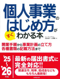 個人事業のはじめ方がすぐわかる本　’25～’26年版