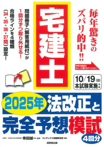 宅建士 2025年法改正と完全予想模試