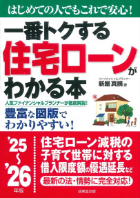 一番トクする　住宅ローンがわかる本　’25～’26年版