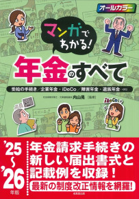 マンガでわかる！年金のすべて　’25～’26年版