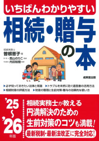 いちばんわかりやすい　相続・贈与の本　’25～’26年版